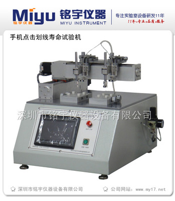 MY-HX-C手機(jī)觸摸屏壽命試驗(yàn)機(jī) 精密儀器儀表在無(wú)損傷檢測(cè)中的前沿應(yīng)用