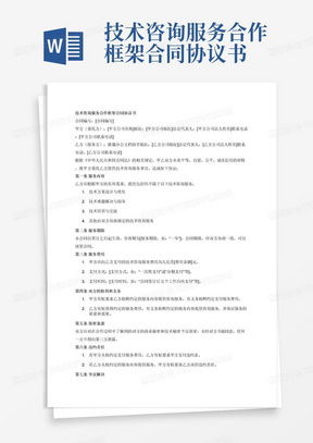 技術(shù)開(kāi)發(fā)咨詢服務(wù)合同模板下載與關(guān)鍵條款解析